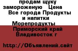 продам щуку замороженую › Цена ­ 87 - Все города Продукты и напитки » Морепродукты   . Приморский край,Владивосток г.